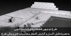 دانلود طرح توجیهی قطعات بتنی | ماسه شویی | تسکوشاپ