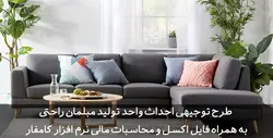 دانلود طرح توجیهی مبل راحتی | مبلمان خانگی | تسکوشاپ