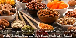 دانلود طرح توجیهی میوه خشک | آجیل و خشکبار | حبوبات | تسکوشاپ