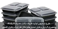 دانلود جامع ترین طرح توجیهی ظروف یکبار مصرف PE-PP-PS|تسکوشاپ