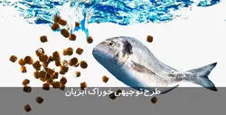 دانلود طرح توجیهی خوراک آبزیان | تسکوشاپ