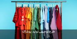 دانلود رایگان طرح توجیهی پوشاک نظامی پنبه - نایلون PDF |تسکوشاپ