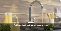 دانلود طرح توجیهی تولید شیرآلات بهداشتی | تسکوشاپ