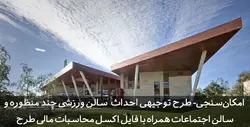 دانلود طرح توجیهی سالن ورزشی چند منظوره | مجموعه ورزشی |تسکو
