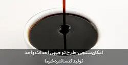 دانلود کامل ترین طرح توجیهی کنسانتره خرما Word | تسکوشاپ