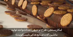 دانلود طرح توجیهی ماشین آلات صنعتی | ماشین آلات صنایع غذایی | خط تولید بیسکویت | تسکوشاپ