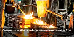 دانلود طرح توجیهی زیست محیطی بازیافت آلومینیوم | تسکوشاپ