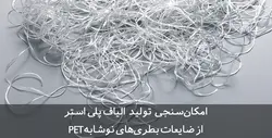 دانلود طرح توجیهی الیاف پلی استر از بازیافت بطری‌ نوشابه PET | تسکوشاپ