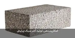 دانلود طرح توجیهی تولید مصالح ساختمانی سبک با استفاده از پرلیت و پوکه معدنی | تسکوشاپ