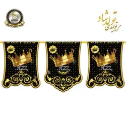 ریسه پرچم تم تاج طلایی