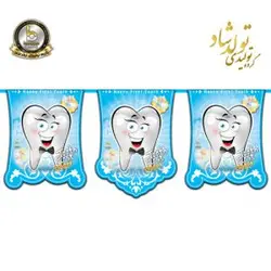 ریسه پرچم تم دندونی پسر