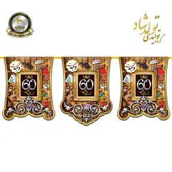 ریسه ی پرچم تم دهه 60