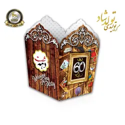 ظرف پاپ کرن تم دهه شصت