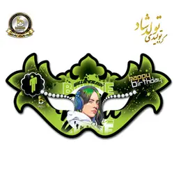 عینک بالماسکه تم بیلی آیلیش