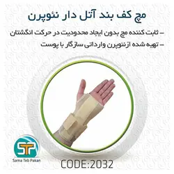 مچ کف بند آتل دار نئوپرن سماطب پاکان