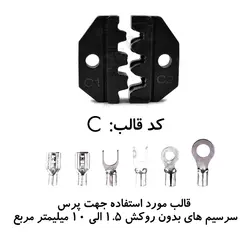 ست قالب پرس سرسیم های بدون روکش از سایز ۱/۵ الی ۱۰ قالب (C) DeDe