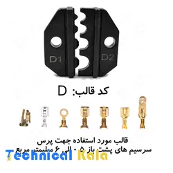 ست قالب پرس سرسیم های پشت باز (برنجی) از سایز ۰/۵ الی ۶قالب (D) DeDe