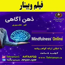 ذهن آگاهی  همراه با پروتکل های درمانی