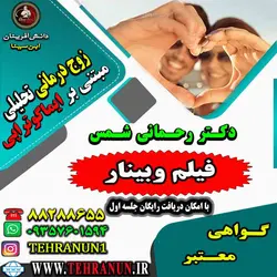 وبینار زوج درمانی تحلیلی مبتنی بر ایماگوتراپی