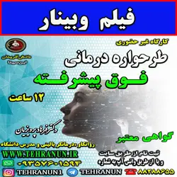 وبینار طرحواره درمانی فوق پیشرفته