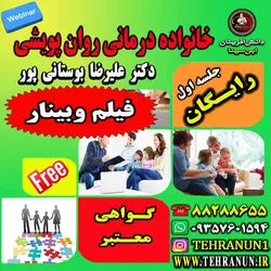 وبینار خانواده درمانی روان پویشی