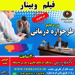 وبینار دوره جامع  طرحواره درمانی