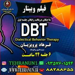 وبینار رفتار درمانی دیالکتیکی     DBT