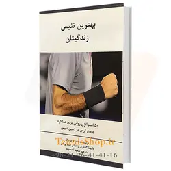 کتاب بهترین تنیس زندگیتان