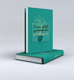 کتاب اقتصاد مقاومتی تفسیر جهاد کبیر