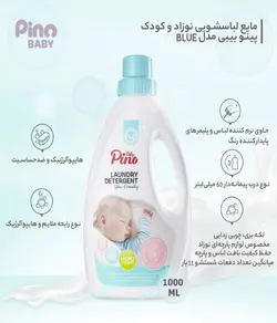 پینو مایع لباسشویی نوزاد و کودک 1000 گرم آبی