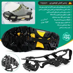 میخچه یا زنجیر کفش کوهنوردی یا کفی فلزی برای ایجاد استحکاک
