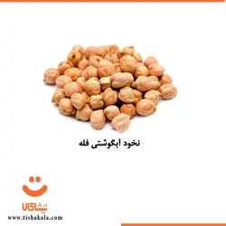 نخود آبگوشتی فله