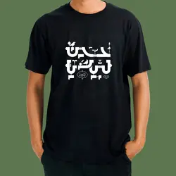 تیشرت لبیک یاحسین۲