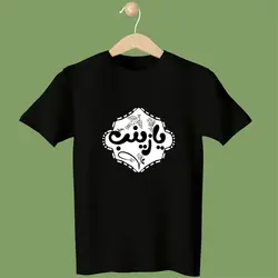 تیشرت محرمی کودکانه یا زینب (س)