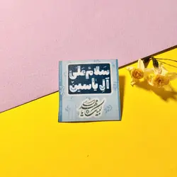 استیکر ضدخش سلام علی آل یس