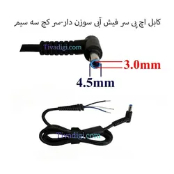 کابل اداپتور لپ تاپ اچ پی سر فیش آبی سوزن دار-سر کج سه سیم