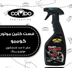 اسپری موتور شور فست کلین کومبو 500 میل
