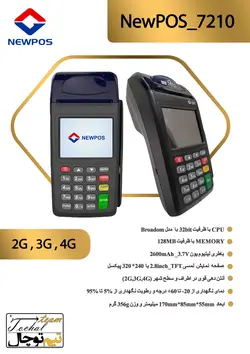 دستگاه کارتخوان NEWPOS_7210