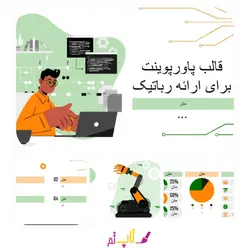 قالب پاورپوینت برای ارائه رباتیک