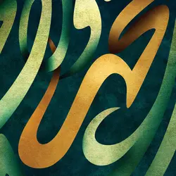 طرح لایه باز تایپوگرافی صلوات - اللهم صل علی محمد و آل محمد