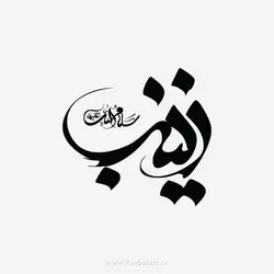 طرح وکتور خوشنویسی زینب سلام الله علیها