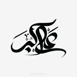طرح وکتور خوشنویسی علی اکبر علیه السلام