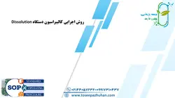 روش اجرایی کالیبراسیون دستگاه Dissolution
