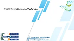 روش اجرایی کالیبراسیون دستگاه Friability Tester