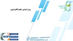 روش اجرایی جامع کالیبراسیون