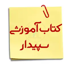 کتاب آموزشی سپیدار