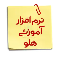 نرم افزار آموزشی هلو