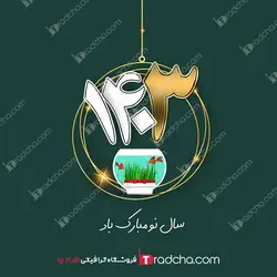 دانلود بهترین فایل لایه باز تایپوگرافی عدد 1403 فارسی-طرادچا