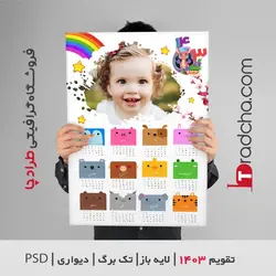 دانلود تقویم کودک 1403ـ PSD با قابلیت ویرایش تصویر | طرادچا