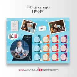 دانلود تقویم1403 با طرح کودکانه پسرانه-طرح لایه باز| طرادچا